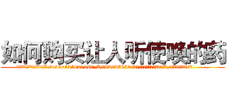 如何购买让人听使唤的药 (如何购买让人听使唤的药【电.话156x1318x7580-Q1991936399鑫宏药业】我们做的是长期生意,靠的是老客户长期支持
参考消息网2月20日报道 韩媒称，“剩女多、离婚率高的城市，房价一定会上涨。”这是中国经济学家金岩石2016年12月参加在上海举行的房地产相关论坛时说的话。
)