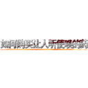 如何购买让人听使唤的药 (如何购买让人听使唤的药【电.话156x1318x7580-Q1991936399鑫宏药业】我们做的是长期生意,靠的是老客户长期支持
参考消息网2月20日报道 韩媒称，“剩女多、离婚率高的城市，房价一定会上涨。”这是中国经济学家金岩石2016年12月参加在上海举行的房地产相关论坛时说的话。
)