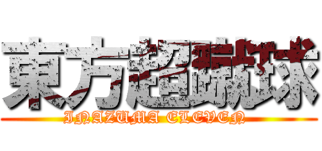 東方超蹴球 (INAZUMA ELEVEN )