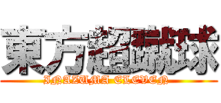 東方超蹴球 (INAZUMA ELEVEN )