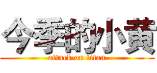 今季的小黄 (attack on titan)