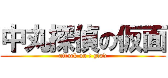 中丸探偵の仮面 (attack on t gtad)