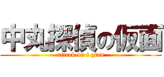 中丸探偵の仮面 (attack on t gtad)