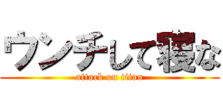 ウンチして寝な (attack on titan)