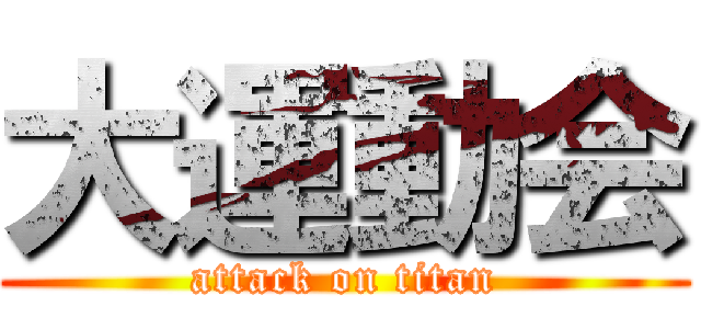 大運動会 (attack on titan)