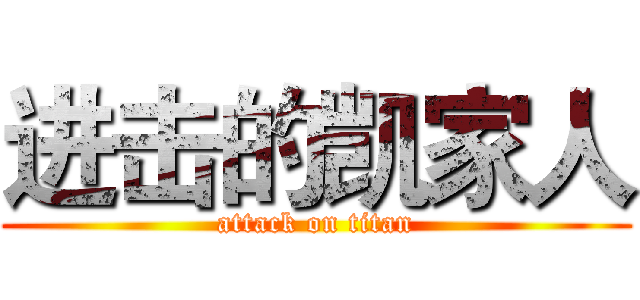 进击的凯家人 (attack on titan)