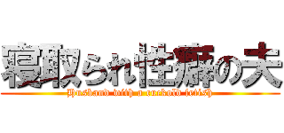 寝取られ性癖の夫 (Husband with a cuckold fetish)