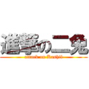 進撃の二兔 (attack on Kashii)