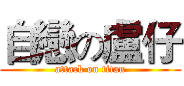 自戀の盧仔 (attack on titan)