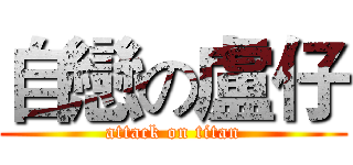 自戀の盧仔 (attack on titan)