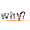 ｗｈｙ？ (attack on titan)