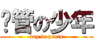 撸管の少年 (boy lu penis)