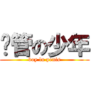 撸管の少年 (boy lu penis)