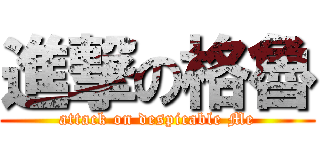 進撃の格魯 (attack on despicable Me)