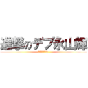 進撃のデブ永山輝 (デブすぎ永山w)