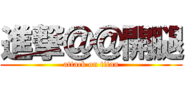 進撃＠＠開腿 (attack on titan)