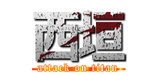 西垣 (attack on titan)