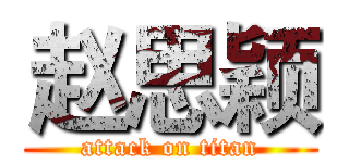 赵思颖 (attack on titan)