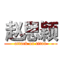 赵思颖 (attack on titan)
