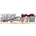 進撃の約會 (attack on DATE)