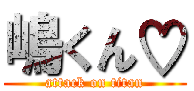 嶋くん♡ (attack on titan)