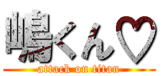 嶋くん♡ (attack on titan)