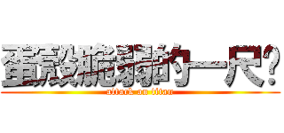 蛋殼脆弱的一尺內 (attack on titan)