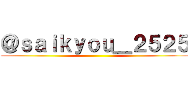 ＠ｓａｉｋｙｏｕ＿２５２５ ()