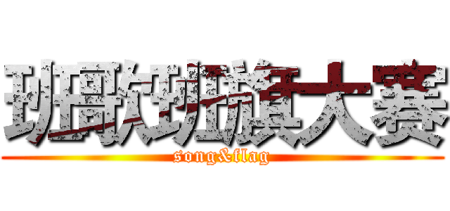 班歌班旗大赛 (song&flag)