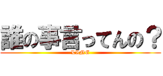 誰の事言ってんの？ (LINE)