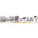 誰の事言ってんの？ (LINE)