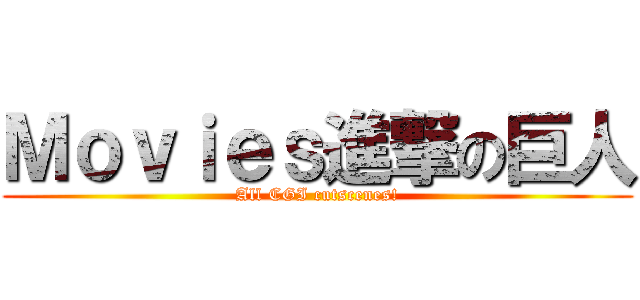 Ｍｏｖｉｅｓ進撃の巨人 (All CGI cutscenes!)