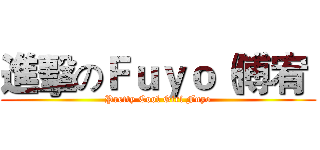 進擊のＦｕｙｏ（傅宥  (Pretty Cool Girl Fuyo)