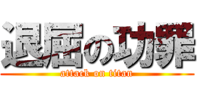 退屈の功罪 (attack on titan)