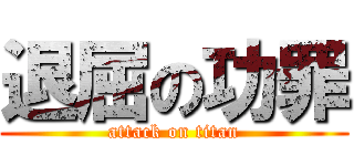 退屈の功罪 (attack on titan)