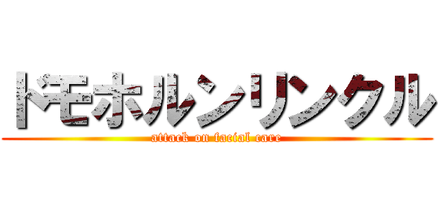 ドモホルンリンクル (attack on facial care)