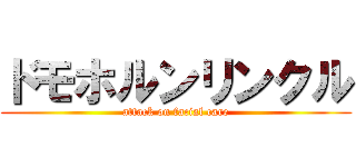 ドモホルンリンクル (attack on facial care)