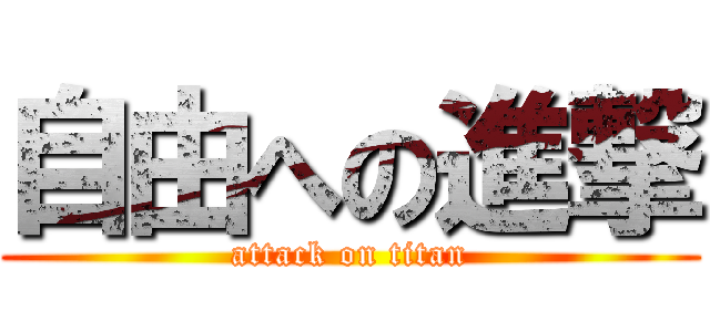 自由への進撃 (attack on titan)