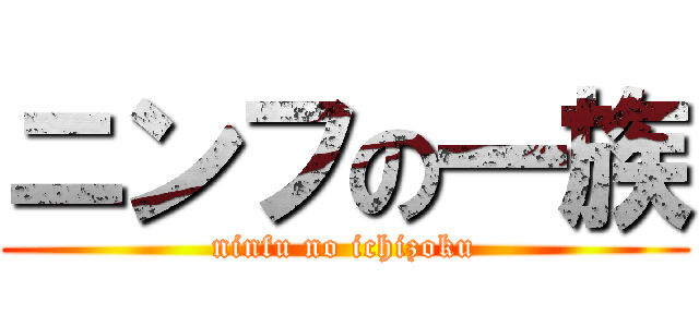 ニンフの一族 (ninfu no ichizoku)