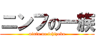 ニンフの一族 (ninfu no ichizoku)