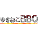 ゆきねこＢＢＱ (attack on 肉)