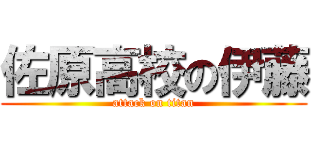 佐原高校の伊藤 (attack on titan)