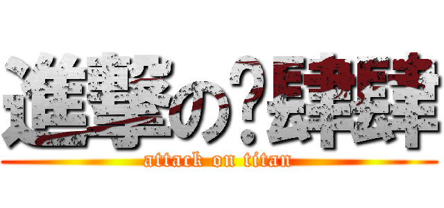 進撃の嚕肆肆 (attack on titan)