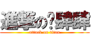 進撃の嚕肆肆 (attack on titan)