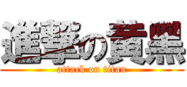 進撃の黄黑 (attack on titan)