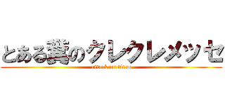 とある糞のクレクレメッセ (attack on titan)