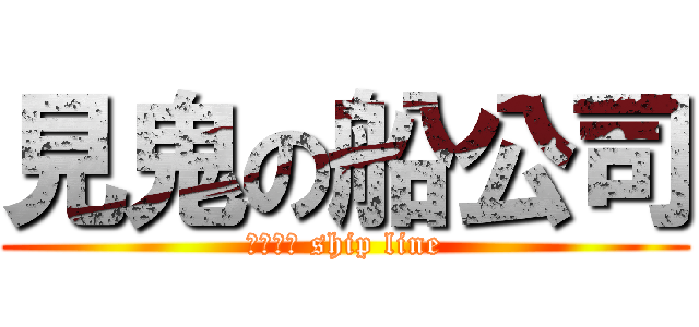 見鬼の船公司 (???? ship line)