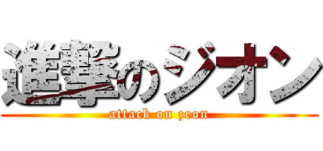 進撃のジオン (attack on zeon)