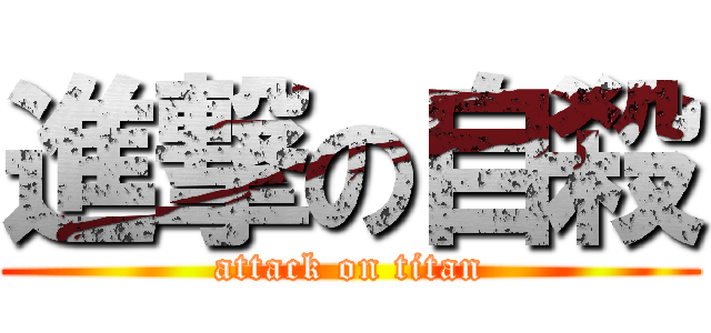 進撃の自殺 (attack on titan)