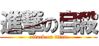 進撃の自殺 (attack on titan)